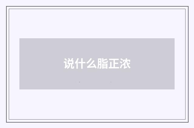 说什么脂正浓