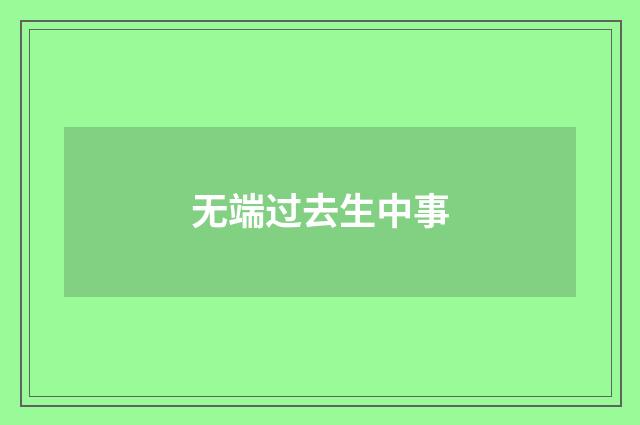 无端过去生中事