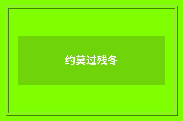 约莫过残冬