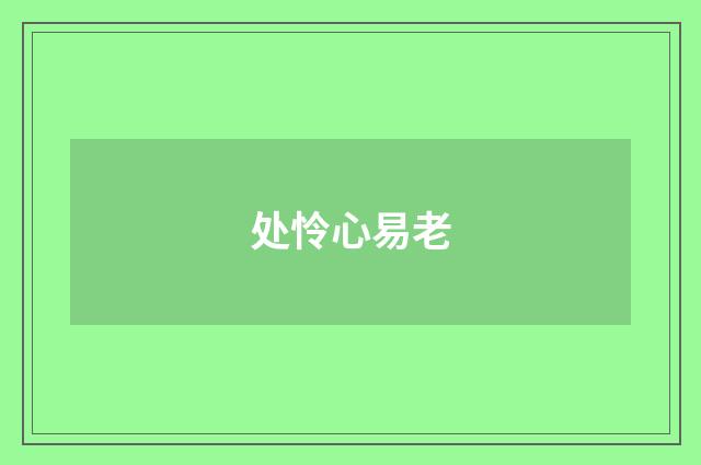 处怜心易老