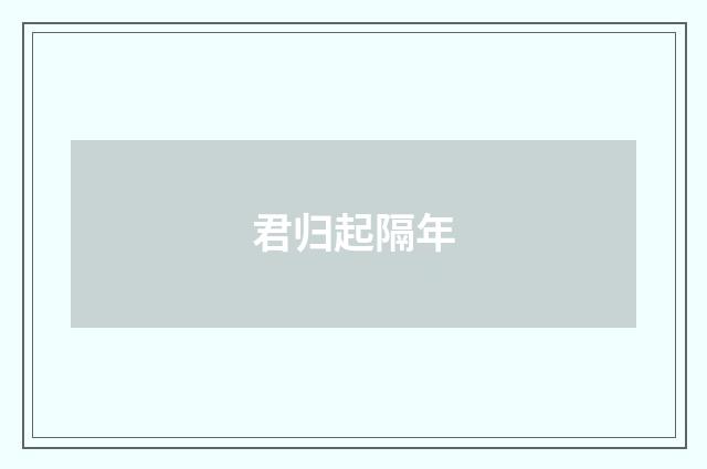 君归起隔年