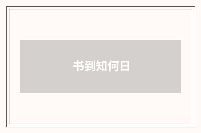 书到知何日