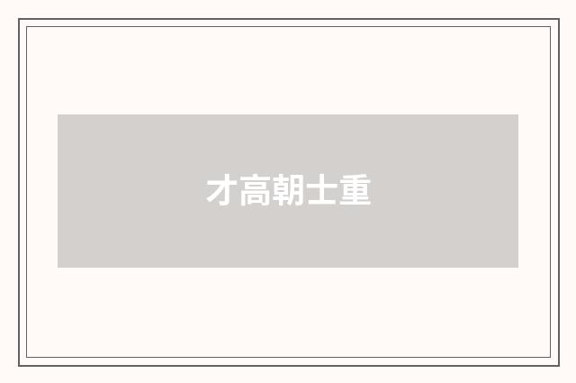 才高朝士重