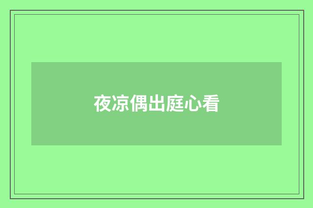 夜凉偶出庭心看