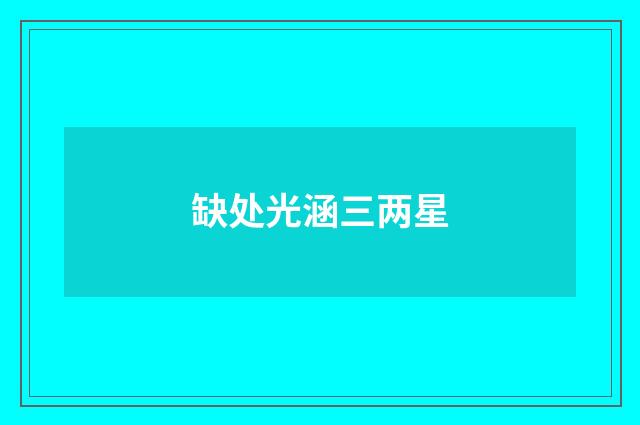 缺处光涵三两星