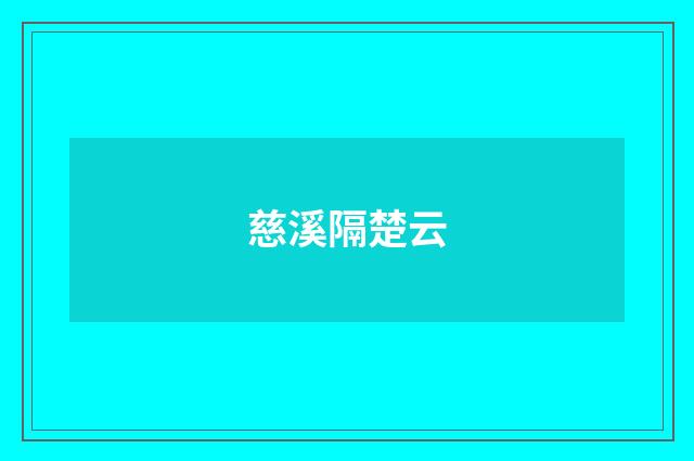 慈溪隔楚云