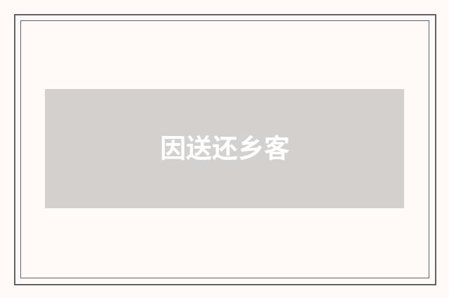 因送还乡客