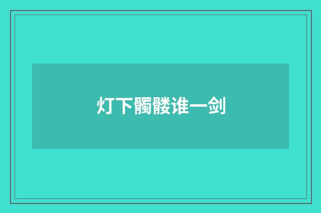 灯下髑髅谁一剑