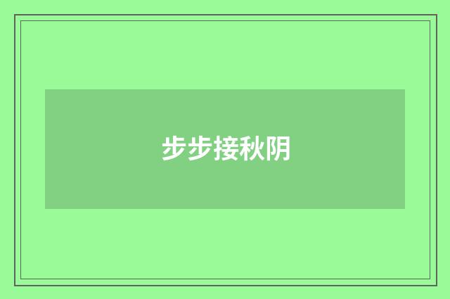 步步接秋阴