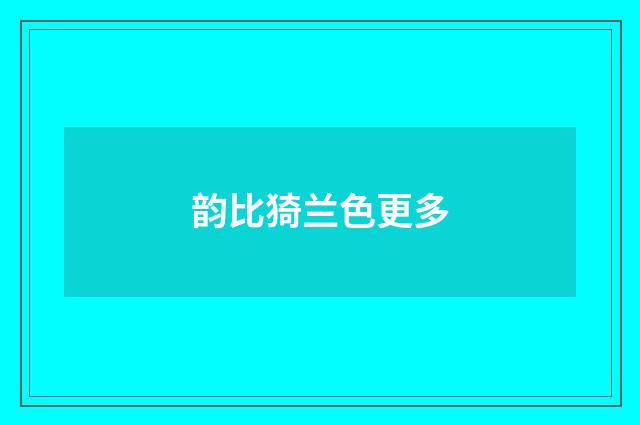 韵比猗兰色更多