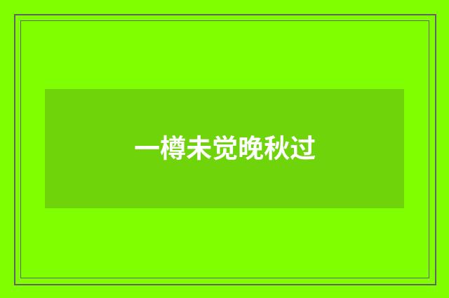 一樽未觉晚秋过
