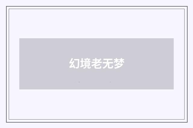 幻境老无梦