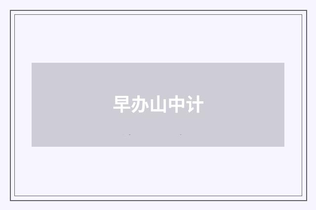 早办山中计