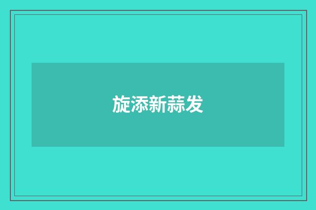 旋添新蒜发