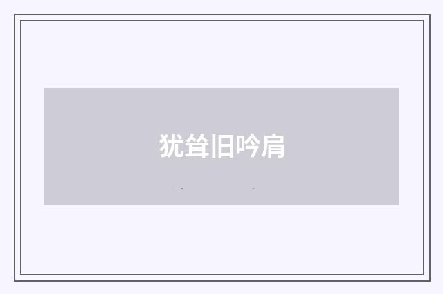 犹耸旧吟肩