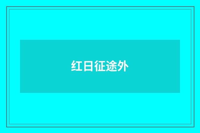 红日征途外