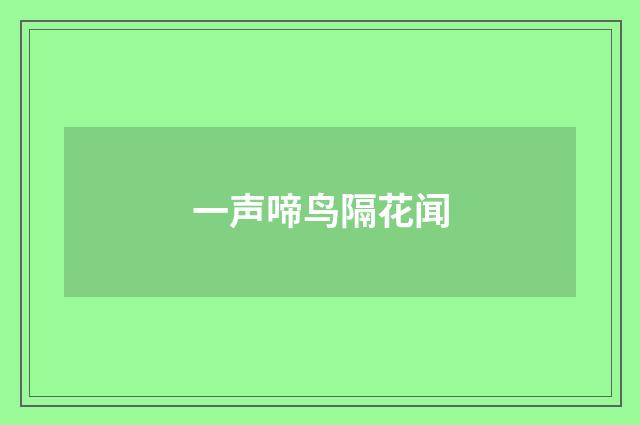一声啼鸟隔花闻