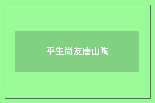 平生尚友唐山陶