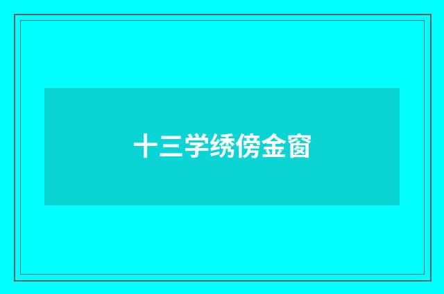 十三学绣傍金窗