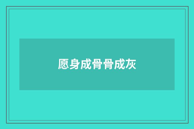 愿身成骨骨成灰