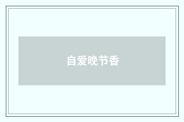 自爱晚节香