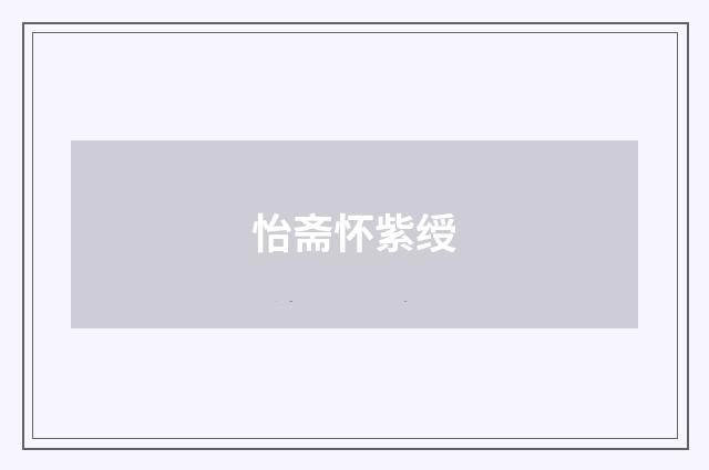 怡斋怀紫绶