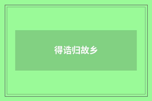 得诰归故乡