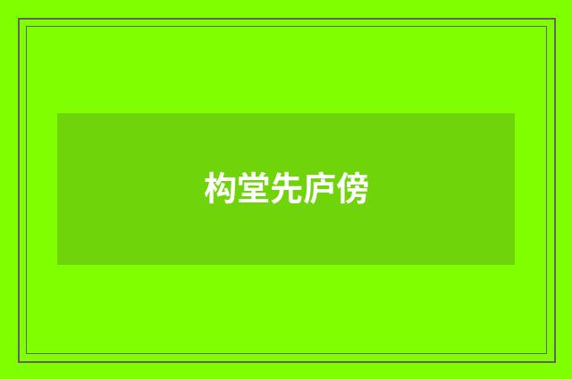 构堂先庐傍