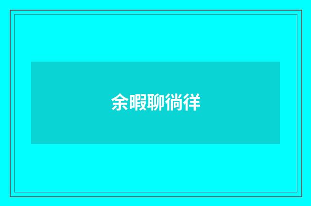 余暇聊徜徉