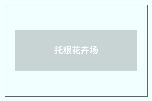 托根花卉场