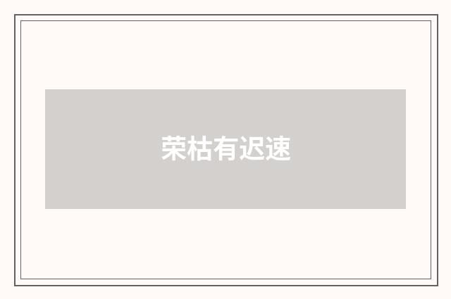 荣枯有迟速