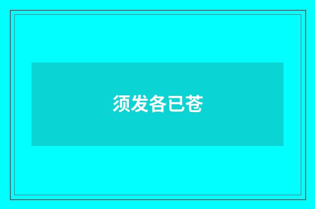 须发各已苍