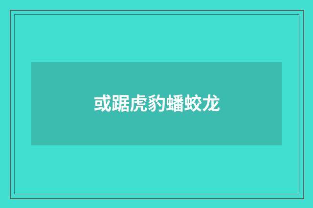 或踞虎豹蟠蛟龙