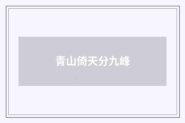 青山倚天分九峰