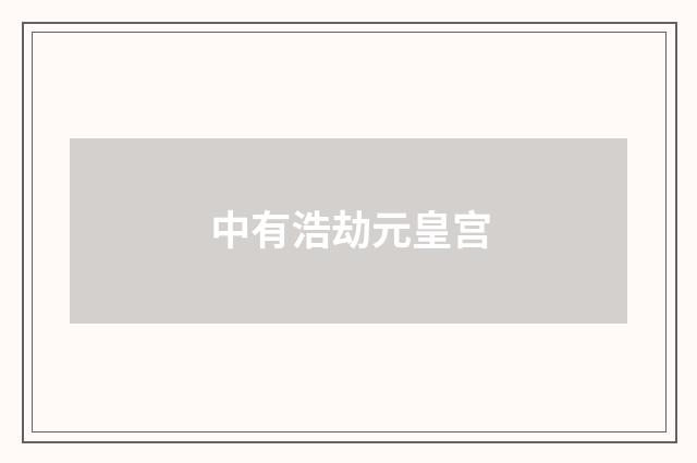 中有浩劫元皇宫