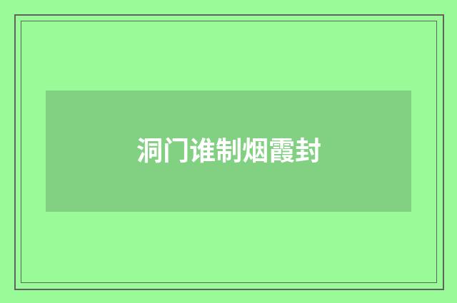 洞门谁制烟霞封