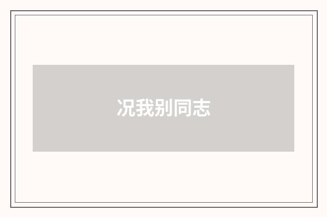 况我别同志