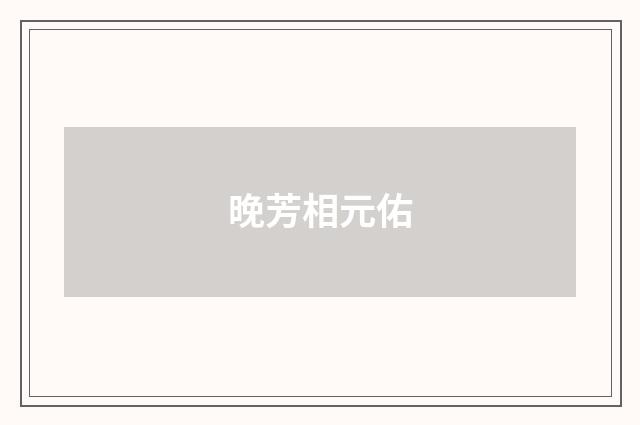 晚芳相元佑