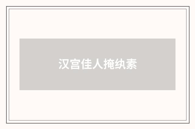 汉宫佳人掩纨素