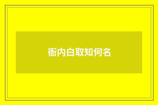 衙内白取知何名