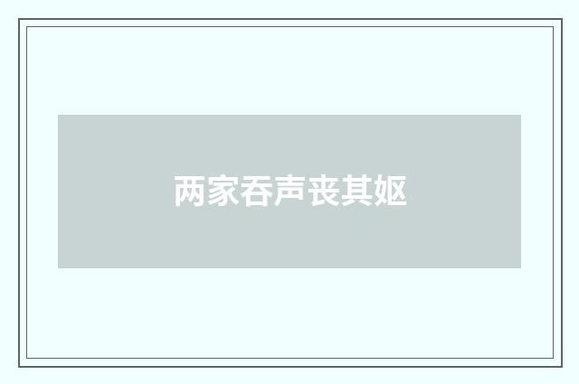 两家吞声丧其妪
