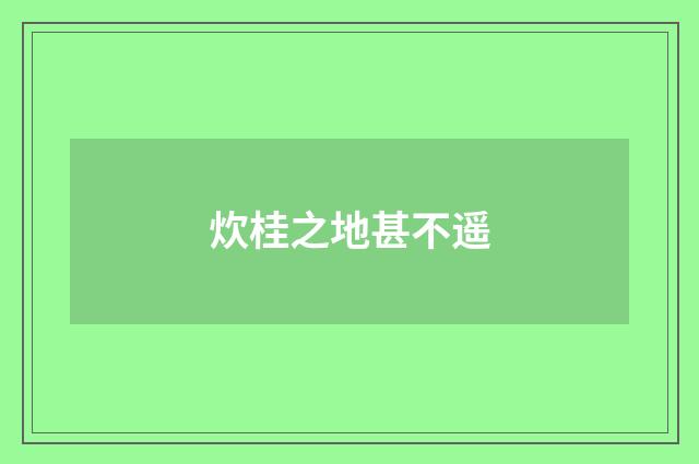 炊桂之地甚不遥