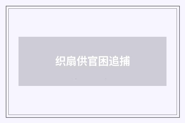 织扇供官困追捕