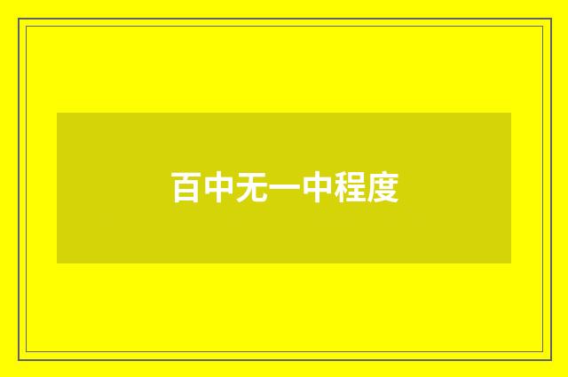 百中无一中程度