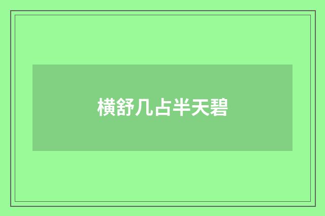 横舒几占半天碧