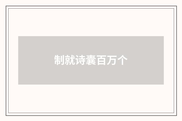 制就诗囊百万个