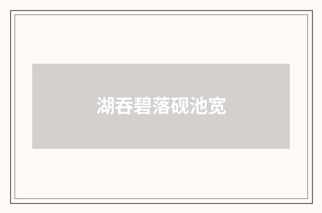 湖吞碧落砚池宽