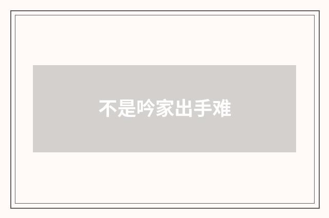 不是吟家出手难