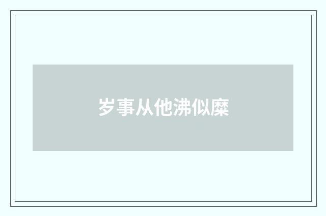 岁事从他沸似糜