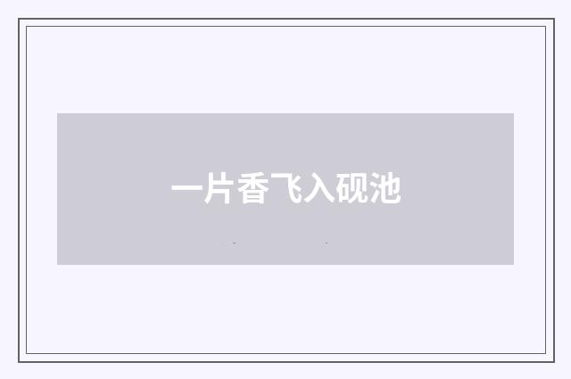 一片香飞入砚池
